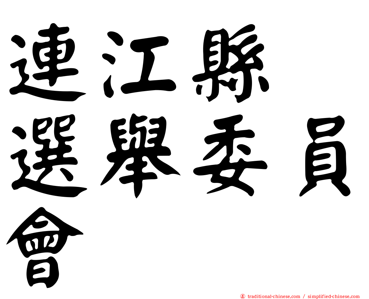 連江縣　選舉委員會